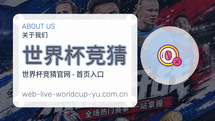 世界杯竞猜 关于我们配图