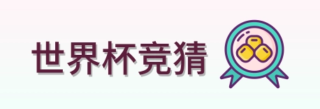 世界杯竞猜 品牌标识